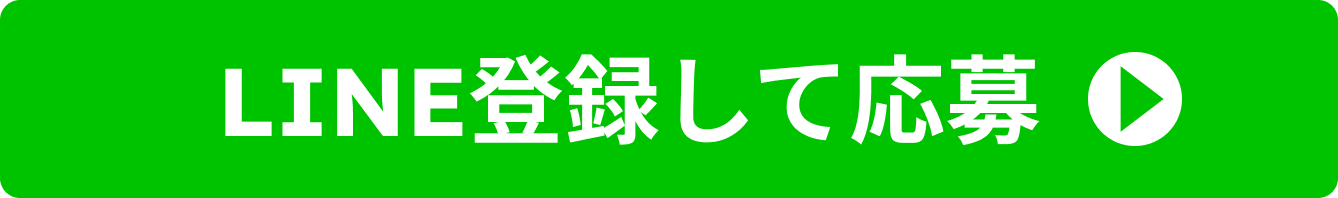 今すぐ応募