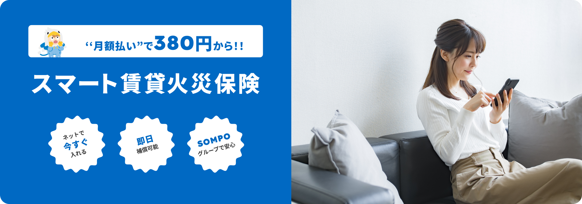 スマート賃貸火災保険