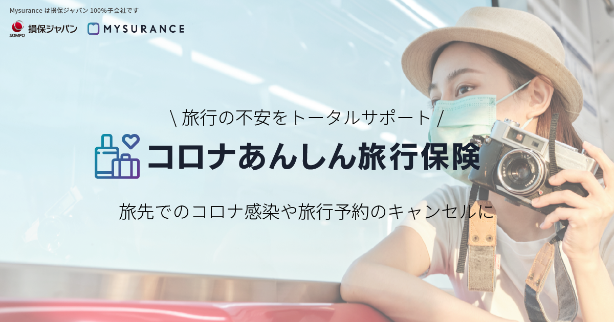 Mysurance_コロナあんしん旅行保険_thumbnail