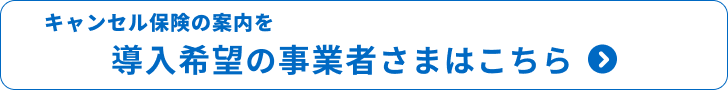 導入希望の事業者さまはこちら