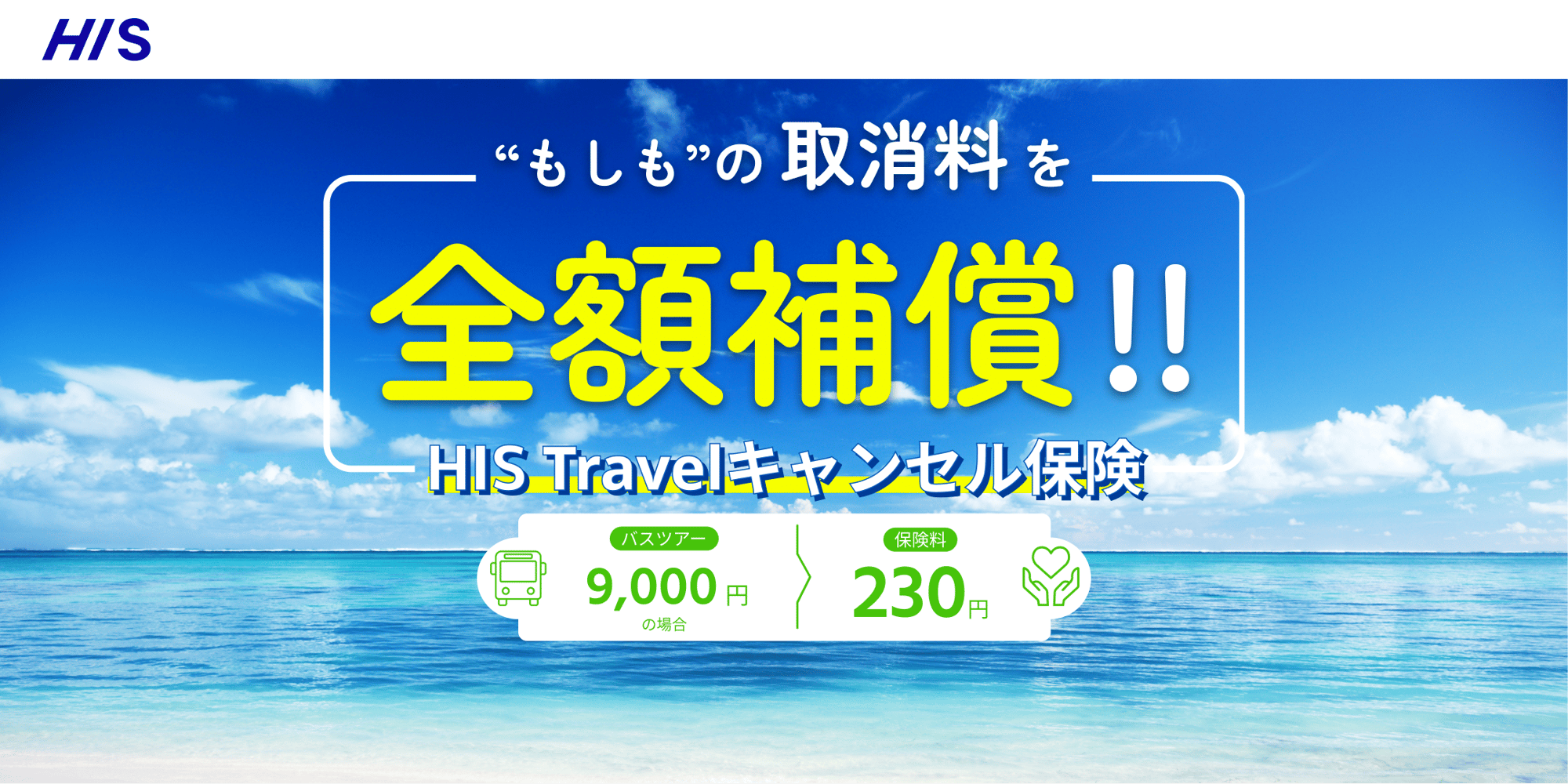 申し込みから出発までの旅マエの不安を解消 「HIS Travelキャンセル