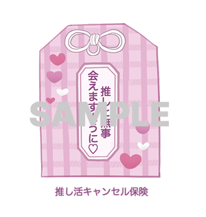デジタル推し活御守り