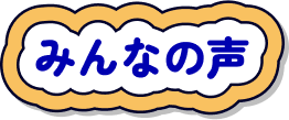 ユーザーの声