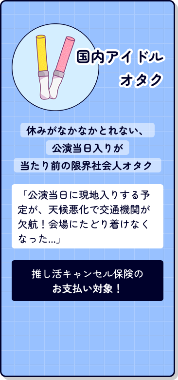 国内アイドルオタク