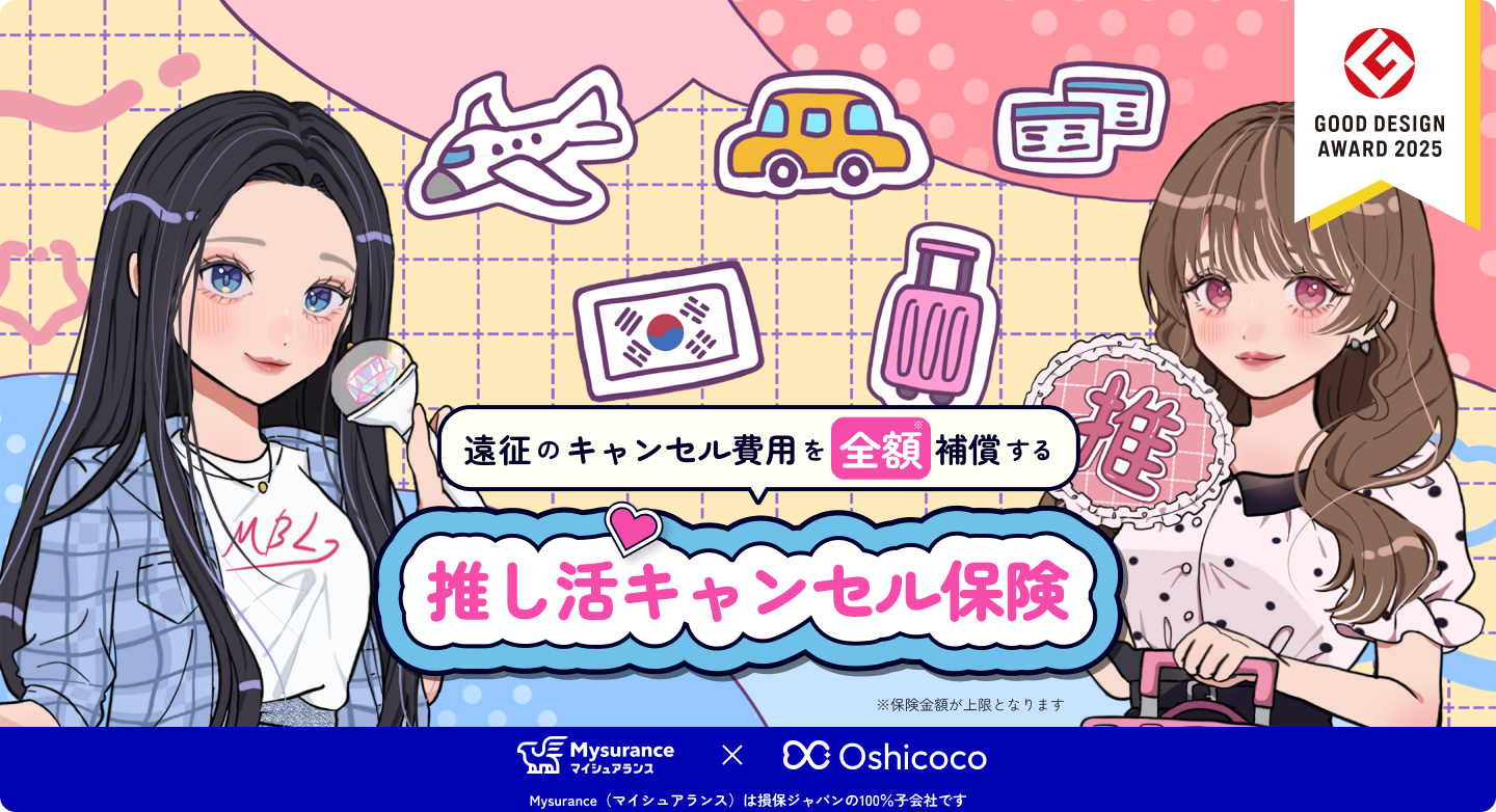 推し活キャンセル保険_グッドデザイン賞受賞