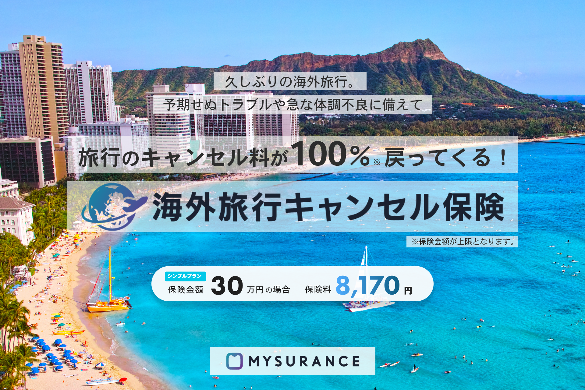 海外旅行キャンセル保険_プレスリリース