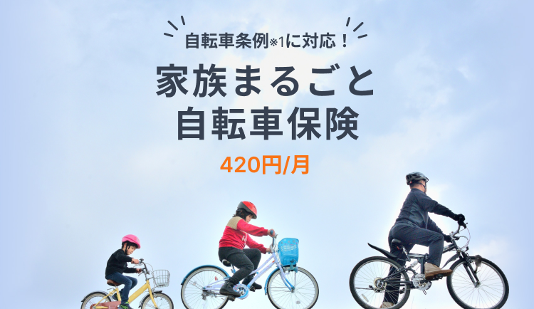 自転車条例※に対応！家族まるごと自動車保険