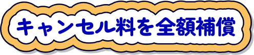 キャンセル料を全額補償