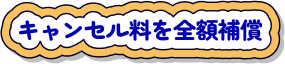 キャンセル料を全額補償