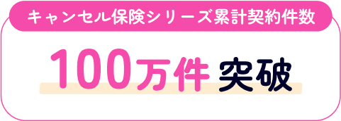 キャンセル保険シリーズ累計契約件数100万件突破