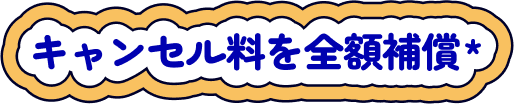 キャンセル料を全額補償