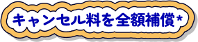 キャンセル料を全額補償