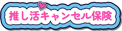 推し活キャンセル保険