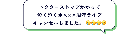 ドクターストップかかって泣く泣くホ×××周年ライブキャンセルしました。