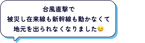 台風直撃で被災し在来線も新幹線も動かなくて地元を出られ亡くなりました