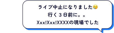 コロナの時に某2.5次元ミュージカルの当時のキャストの卒業公演が中止になりました