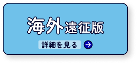 海外遠征版