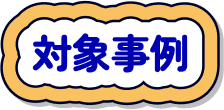 対象事例