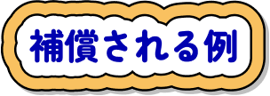 補償される例