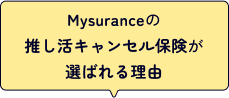 Mysuranceの推し活キャンセル保険が選ばれる理由