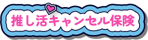 推し活キャンセル保険
