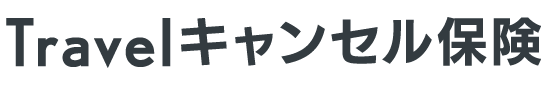 Travelキャンセル保険