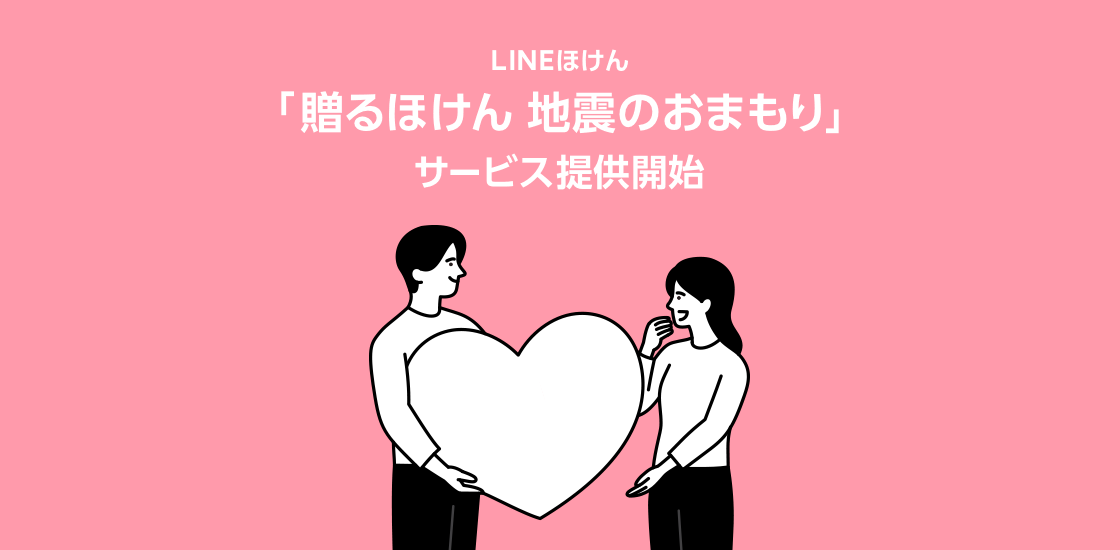 LINE上で加入できる保険サービス「LINEほけん」