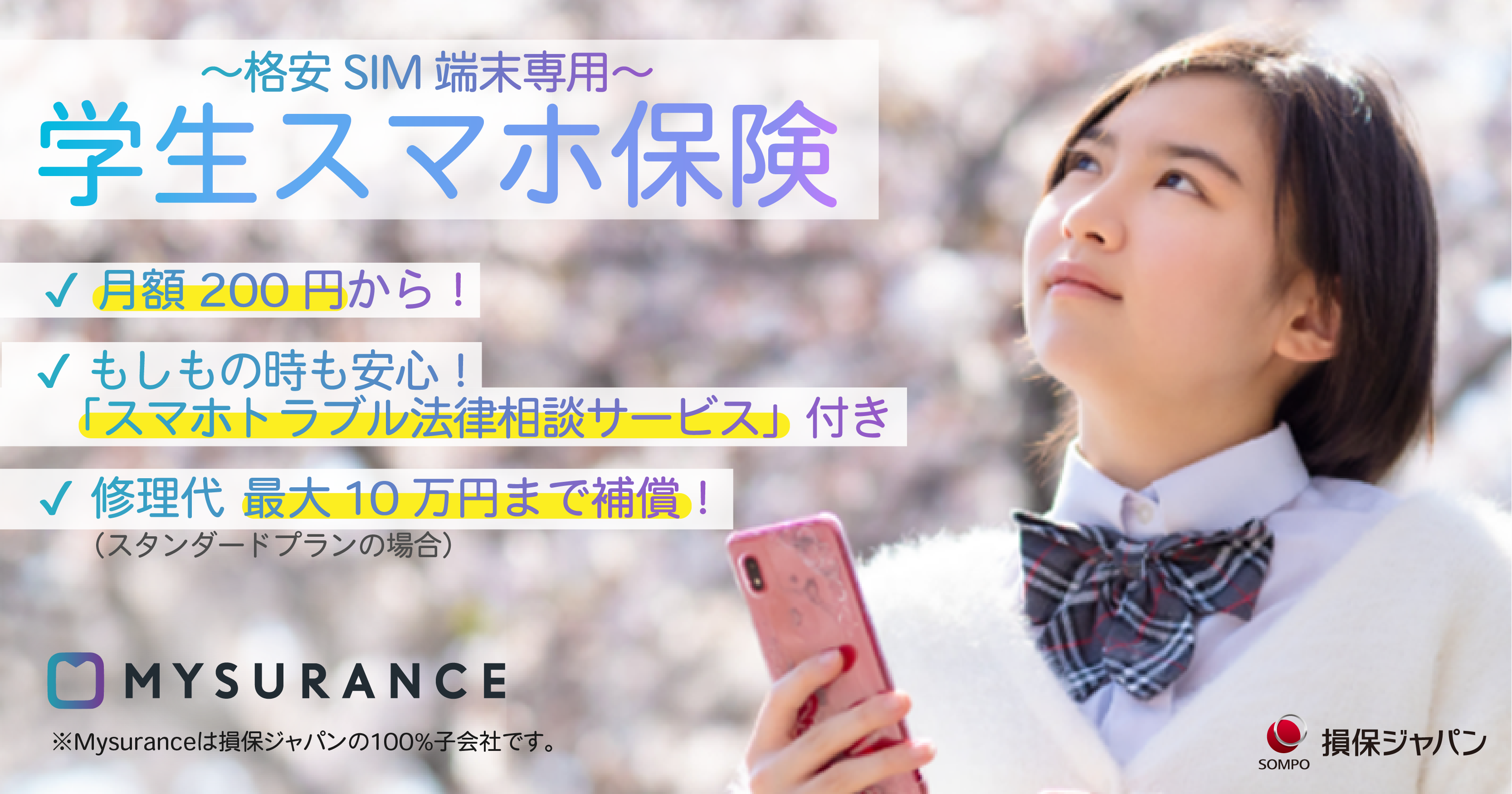 学生の安心・安全なスマホ生活の実現のために