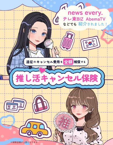 推し活キャンセル保険