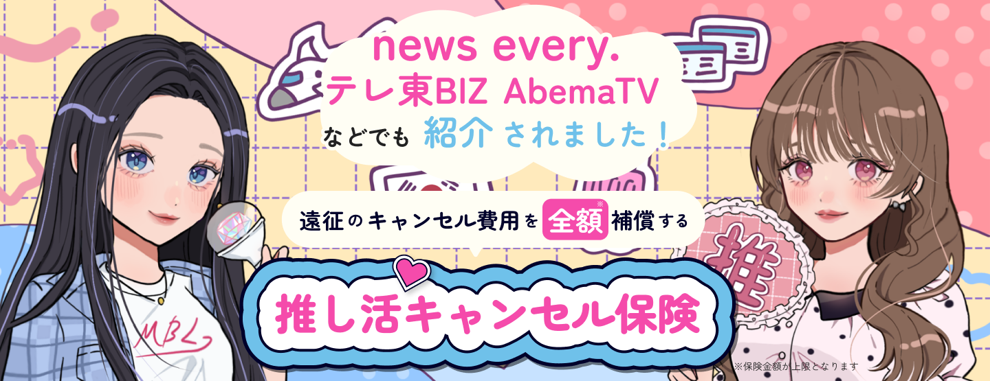 推し活キャンセル保険