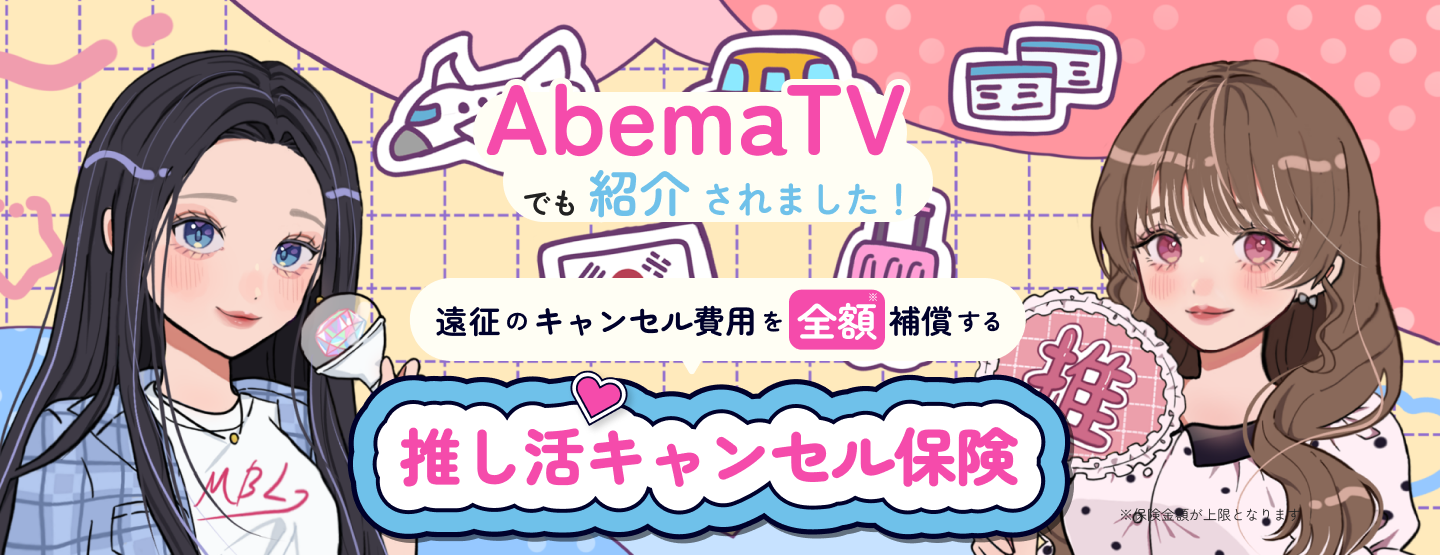 推し活キャンセル保険