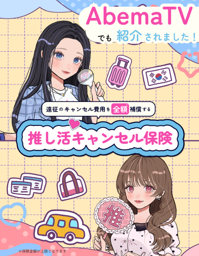 推し活キャンセル保険