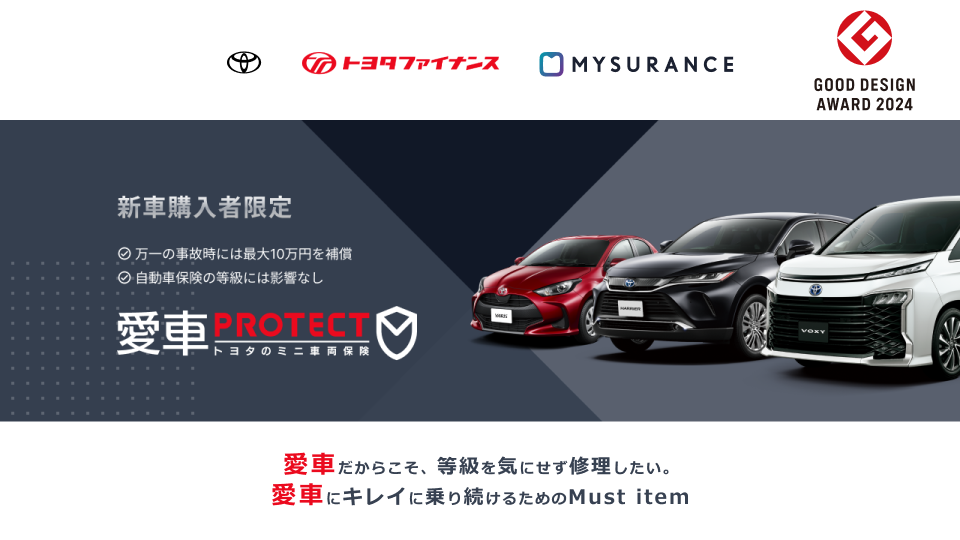 愛車PROTECT トヨタのミニ車両保険「2024年度グッドデザイン賞」を受賞