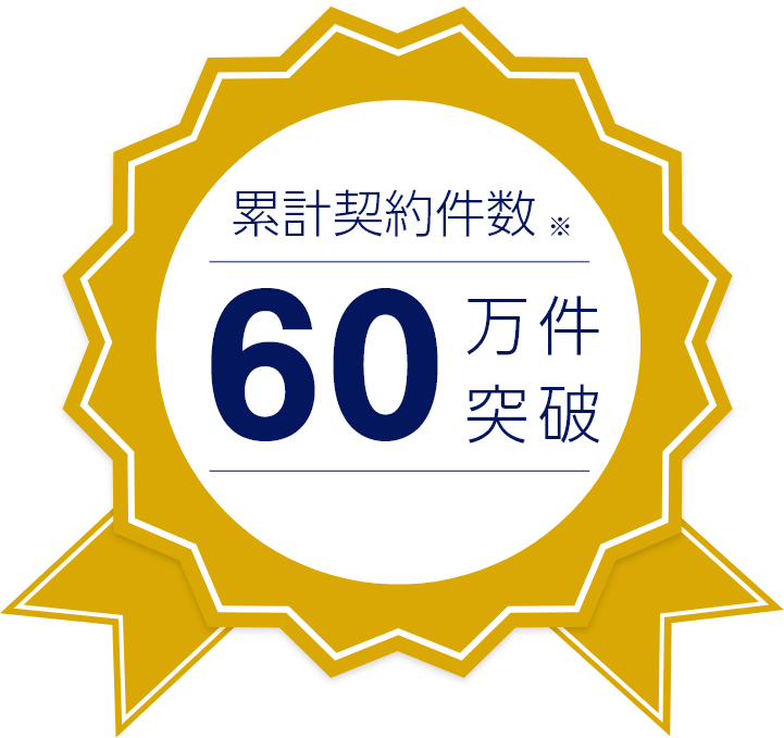 累計契約件数45万件突破