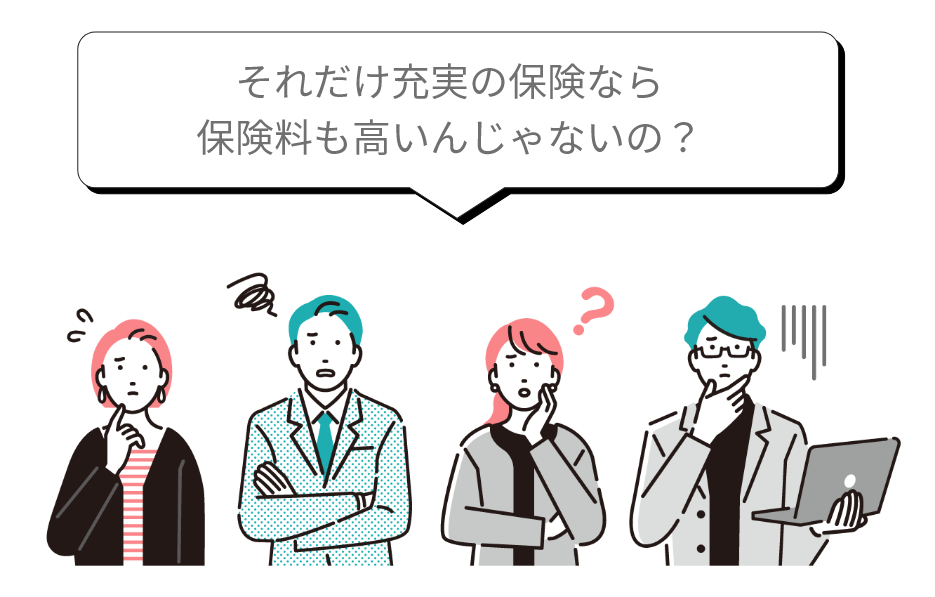 それだけ充実の保険なら保険料も高いんじゃないの?