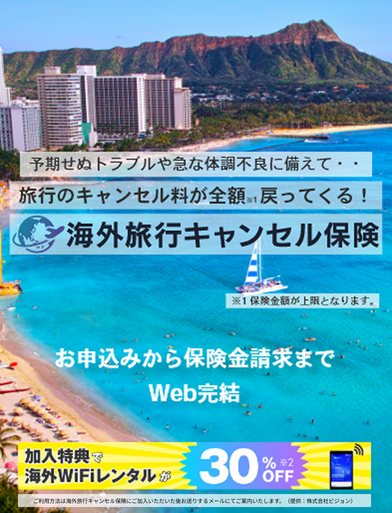 海外旅行キャンセル保険