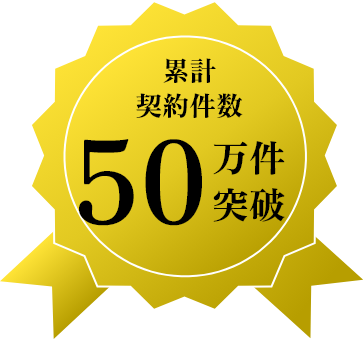 累計契約件数50万件突破