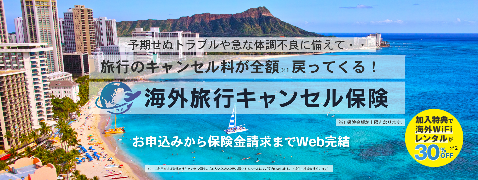 海外旅行キャンセル保険