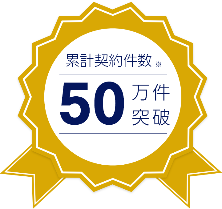 累計契約件数50万件突破