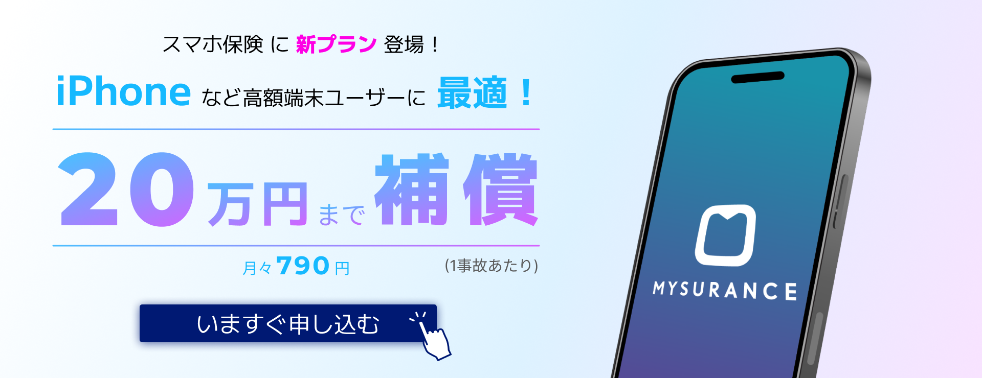 最大20万円補償。スマホ保険