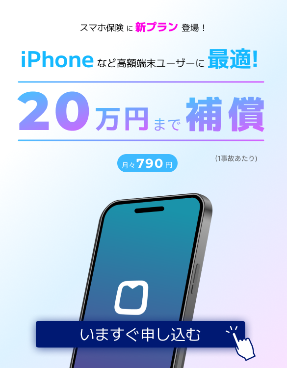最大20万円補償。スマホ保険