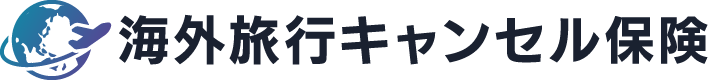 海外旅行キャンセル保険