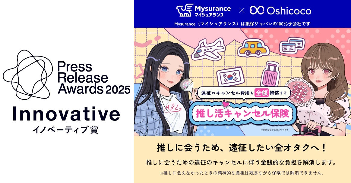 推し活キャンセル保険」のプレスリリースが プレスリリースアワード