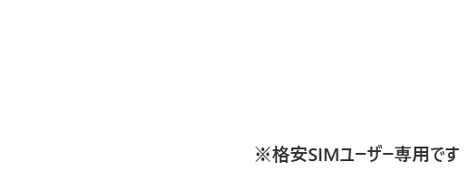 スマホのトラブル補償します。