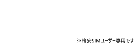 すべてのスマホに安心を。