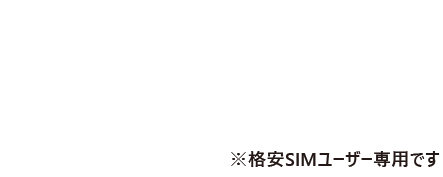 スマホのトラブル補償します。