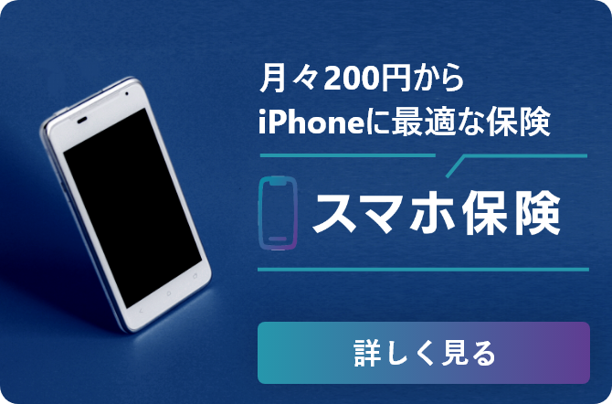 月々200円からiPhoneに最適な保険