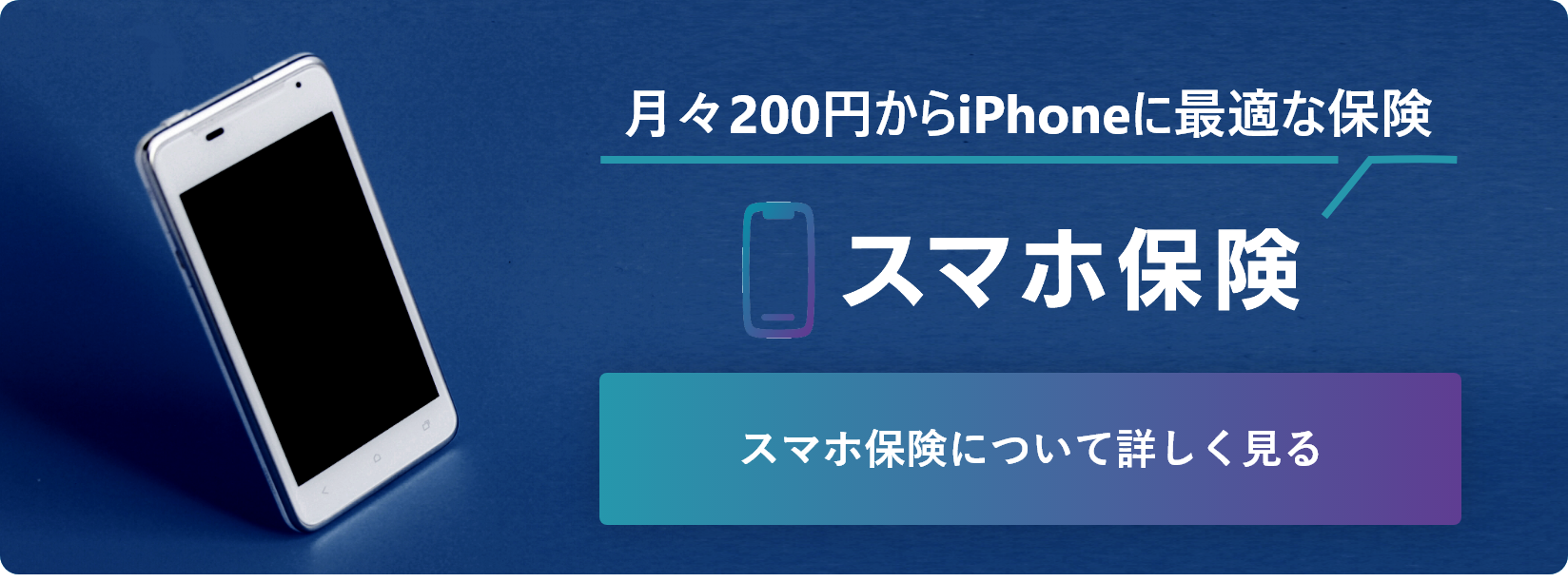 月々200円からiPhoneに最適な保険