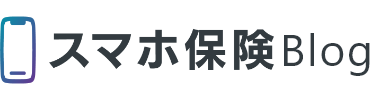 スマホ保険BLOG