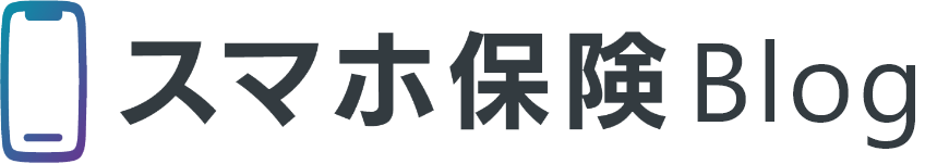 スマホ保険BLOG